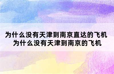 为什么没有天津到南京直达的飞机 为什么没有天津到南京的飞机